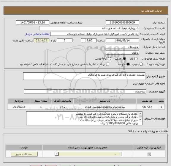 استعلام عملیات حفاری و اجرای فیبری نوری شهرداری دزفول