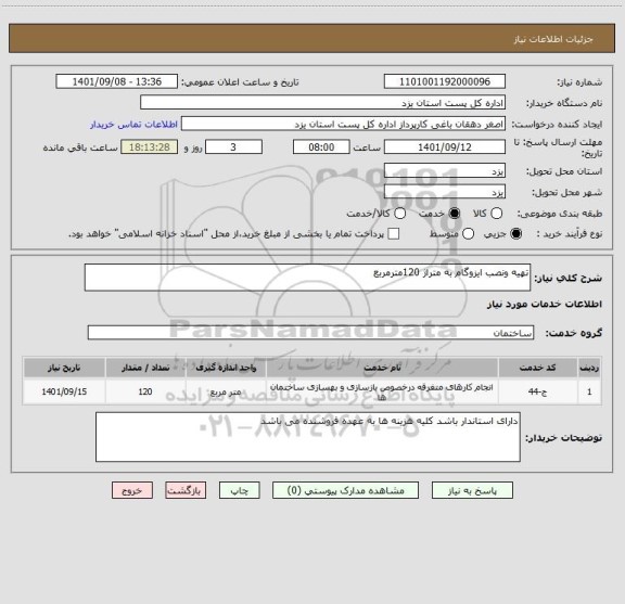 استعلام تهیه ونصب ایزوگام به متراژ 120مترمربع