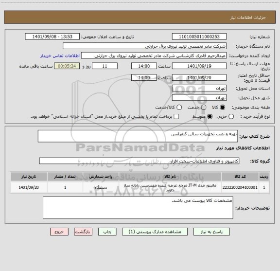 استعلام تهیه و نصب تجهیزات سالن کنفرانس