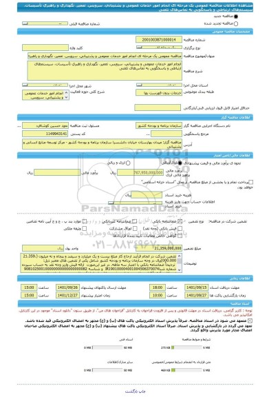 مناقصه، مناقصه عمومی یک مرحله ای انجام امور خدمات عمومی و پشتیبانی، سرویس، تعمیر، نگهداری و راهبری تأسیسات، سیستم های ارتباطی و پاسخگویی به تماس های تلفنی