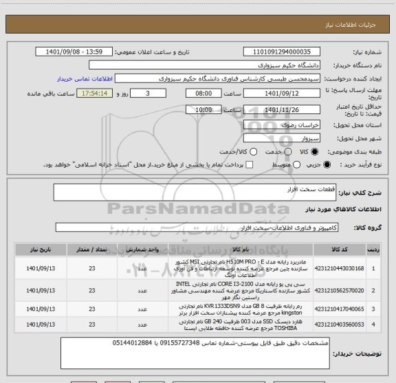 استعلام قطعات سخت افزار