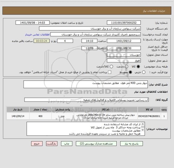 استعلام دیوار بتنی 400 متر طول  مطابق مشصات پیوست