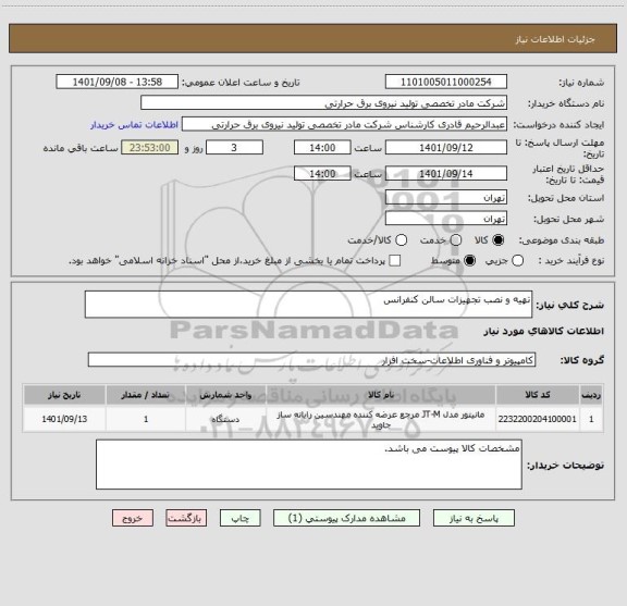 استعلام تهیه و نصب تجهیزات سالن کنفرانس