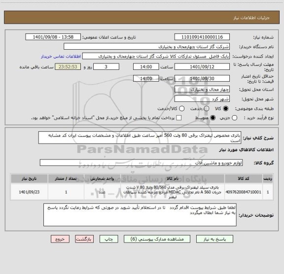 استعلام باتری مخصوص لیفتراک برقی 80 ولت 560 آمپر ساعت طبق اطلاعات و مشخصات پیوست ایران کد مشابه است