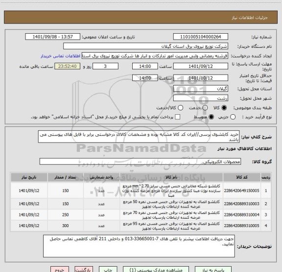 استعلام خرید کابلشوی پرسی//ایران کد کالا مشابه بوده و مشخصات کالای درخواستی برابر با فایل های پیوستی می باشد