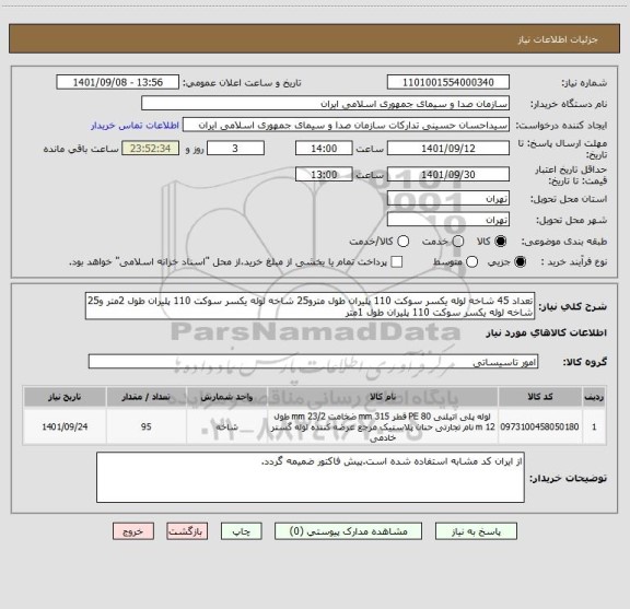 استعلام تعداد 45 شاخه لوله یکسر سوکت 110 پلیران طول مترو25 شاخه لوله یکسر سوکت 110 پلیران طول 2متر و25 شاخه لوله یکسر سوکت 110 پلیران طول 1متر