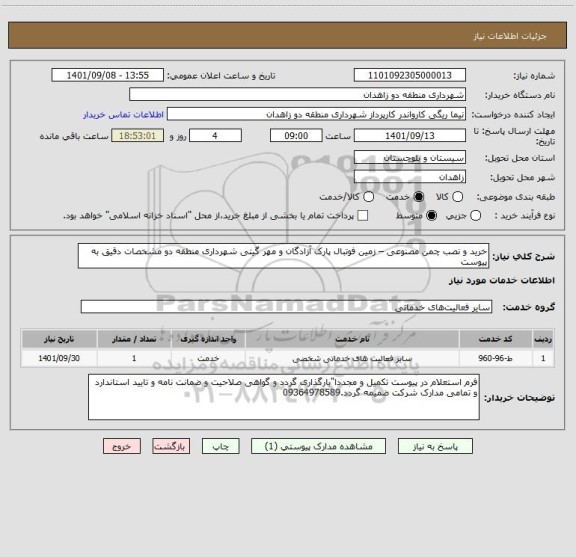 استعلام خرید و نصب چمن مصنوعی – زمین فوتبال پارک آزادگان و مهر گیتی شهرداری منطقه دو مشخصات دقیق به پیوست