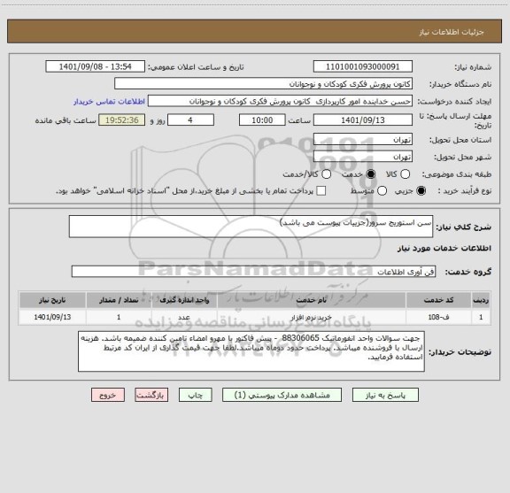 استعلام سن استوریج سرور(جزییات پیوست می باشد)