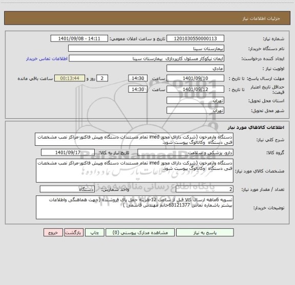 استعلام دستگاه وارمرخون (شرکت دارای مجوز imed تمام مستندات دستگاه وپیش فاکتور-مراکز نصب مشخصات فنی دستگاه  وکاتالوگ پیوست شود.
