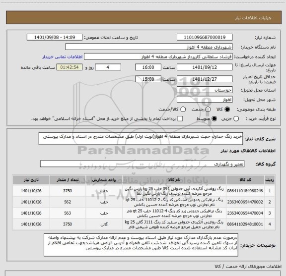 استعلام خرید رنگ جداول جهت شهرداری منطقه 4 اهواز(نوبت اول) طبق مشخصات مندرج در اسناد و مدارک پیوستی