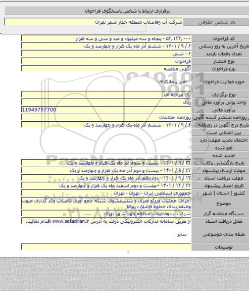 مناقصه, اجرای عملیات ویدئو متری و شستشوی شبکه جمع آوری فاضلاب وکد گذاری عیوب وطبقه بندی خطوط فاضلاب روها