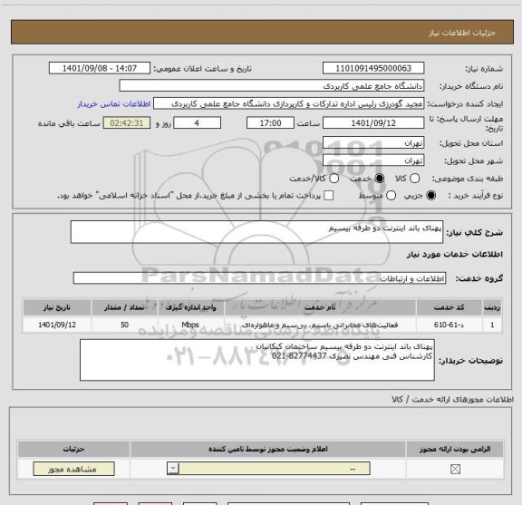 استعلام پهنای باند اینترنت دو طرفه بیسیم
