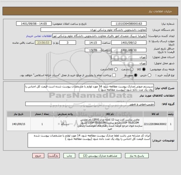 استعلام سیستم صوتی مدارک پیوست مطالعه شود 14 مورد لوازم با مشخصات پیوست شده است قیمت کل اجناس را روی یک عدد داده شود (پیوست مطالعه شود )