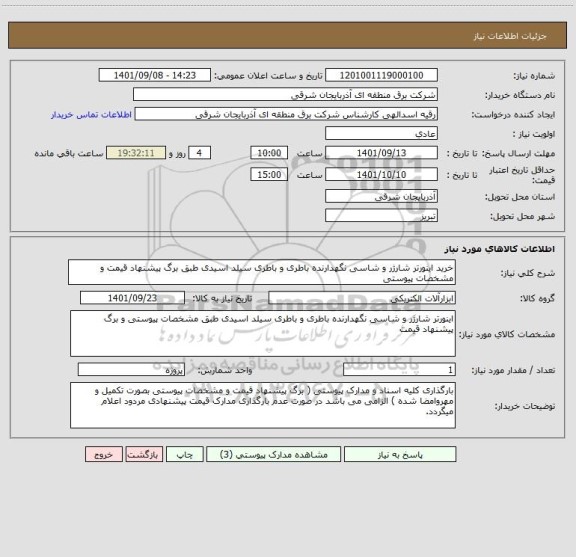 استعلام خرید اینورتر شارژر و شاسی نگهدارنده باطری و باطری سیلد اسیدی طبق برگ پیشنهاد قیمت و مشخصات پیوستی