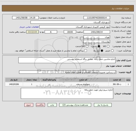 استعلام اجاره ماشین حمل زباله- مطابق برگه استعلام پیوستی