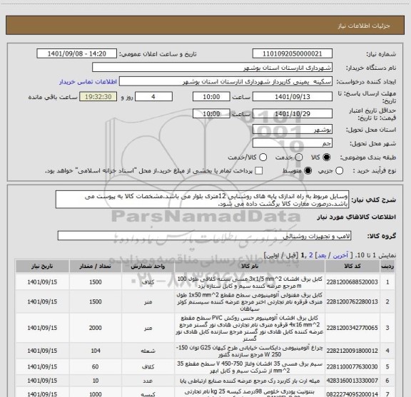 استعلام وسایل مربوط به راه اندازی پایه های روشنایی 12متری بلوار می باشد.مشخصات کالا به پیوست می باشد.درصورت مغارت کالا برگشت داده می شود.