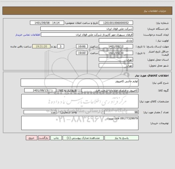 استعلام لوازم جانبی کامپیوتر