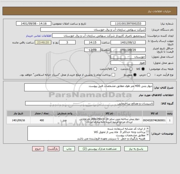 استعلام دیوار بتنی 400 متر طول مطابق مشخصات فنی پیوست