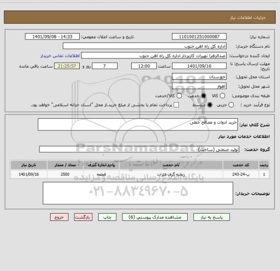 استعلام خرید ادوات و مصالح خطی