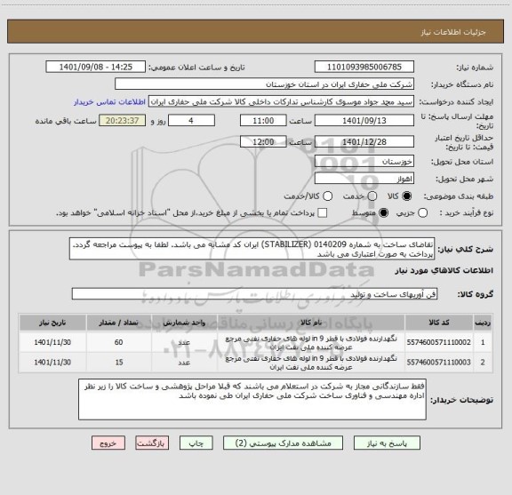 استعلام تقاضای ساخت به شماره 0140209 (STABILIZER) ایران کد مشابه می باشد. لطفا به پیوست مراجعه گردد. پرداخت به صورت اعتباری می باشد
