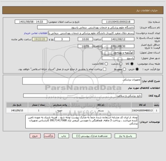 استعلام تجهیزات پزشکی