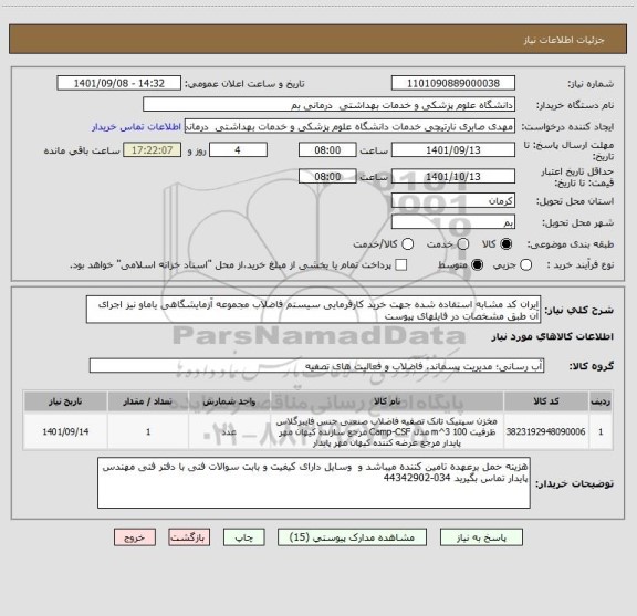 استعلام ایران کد مشابه استفاده شده جهت خرید کارفرمایی سیستم فاضلاب مجموعه آزمایشگاهی یاماو نیز اجرای آن طبق مشخصات در فایلهای پیوست