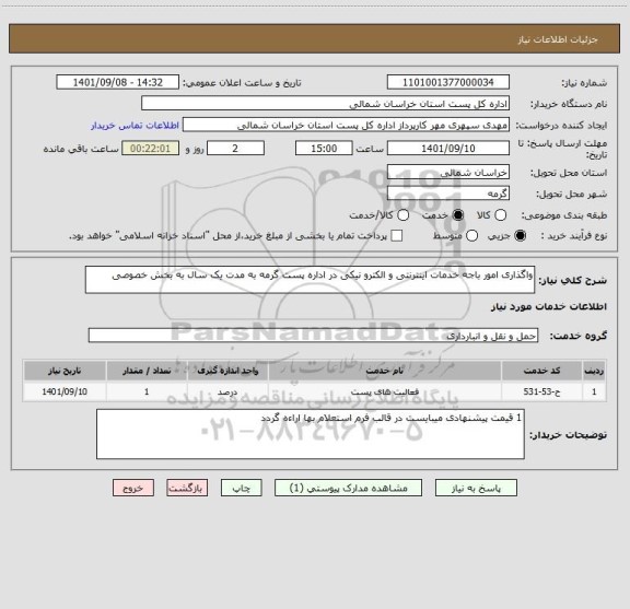 استعلام واگذاری امور باجه خدمات اینترنتی و الکترو نیکی در اداره پست گرمه به مدت یک سال به بخش خصوصی