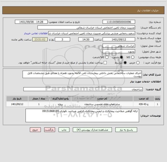 استعلام اجرای عملیات ساختمانی بخش داخلی بیمارستان ثامن الائمه بجنورد همراه با مصالح طبق مشخصات فایل پیوست