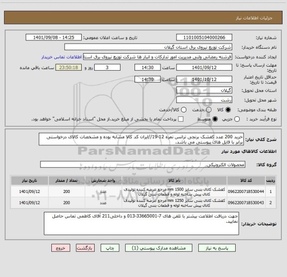 استعلام خرید 200 عدد کفشک برنجی ترانس نمره 12-19//ایران کد کالا مشابه بوده و مشخصات کالای درخواستی برابر با فایل های پیوستی می باشد.