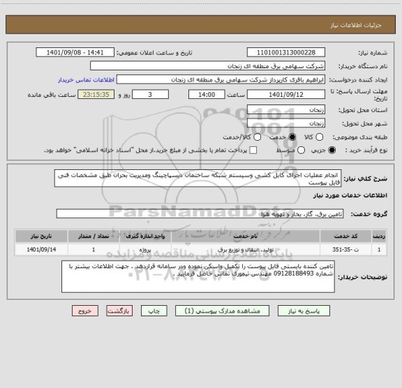 استعلام  انجام عملیات اجرای کابل کشی وسیستم شبکه ساختمان دیسپاچینگ ومدیریت بحران طبق مشخصات فنی فایل پیوست