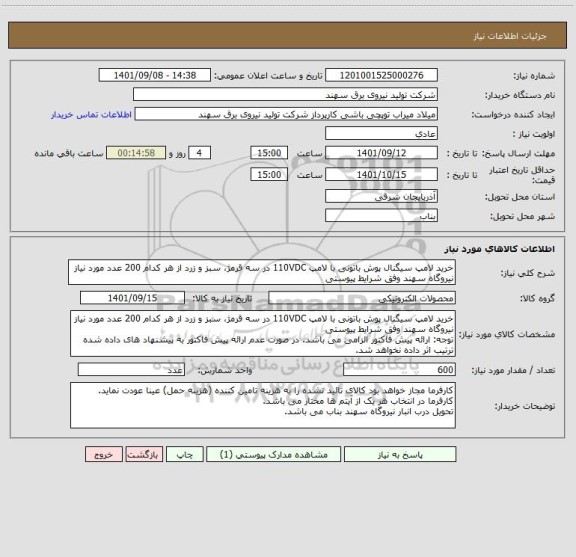 استعلام خرید لامپ سیگنال پوش باتونی با لامپ 110VDC در سه قرمژ، سبز و زرد از هر کدام 200 عدد مورد نیاز نیروگاه سهند وفق شرایط پیوستی