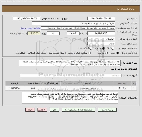 استعلام اجاره 1دستگاه بلدوزر(D8)باراننده بمدت (60روز)  600 ساعت(روزانه10 ساعت) جهت ریزش برداری و اصلاح مسیر جاده بیر واقع در بخش شهیون شهرستان دزفول