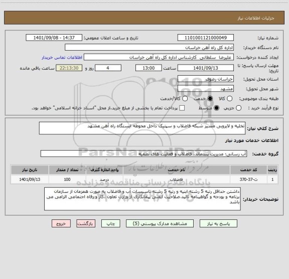 استعلام تخلیه و لایروبی مسیر شبکه فاضلاب و سپتیک داخل محوطه ایستگاه راه آهن مشهد