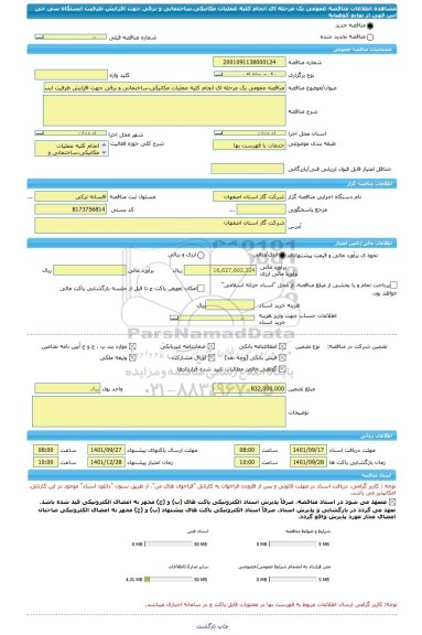 مناقصه، مناقصه عمومی یک مرحله ای انجام کلیه عملیات مکانیکی،ساختمانی و برقی جهت افزایش ظرفیت ایستگاه سی جی اس قهی از توابع کوهپایه