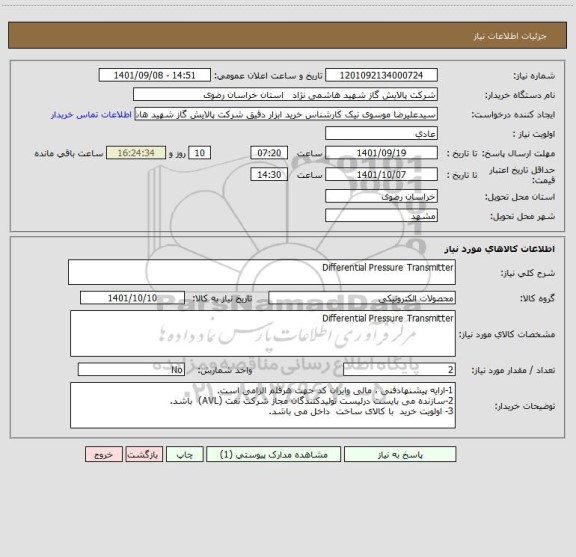 استعلام Differential Pressure Transmitter