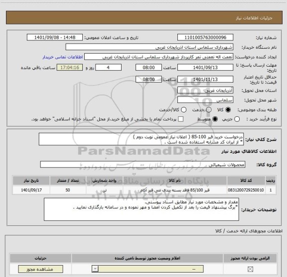 استعلام درخواست خرید قیر 100-85 ( اعلان نیاز عمومی نوبت دوم )
* از ایران کد مشابه استفاده شده است .