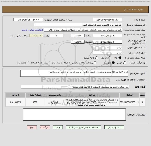 استعلام لوله گالوانیزه 80 مجتمع ماهیزان داجیوند. تکمیل و ارسال اسناد الزامی می باشد.