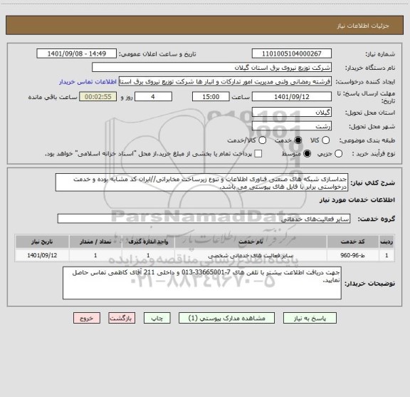 استعلام جداسازی شبکه های صنعتی فناوری اطلاعات و تنوع زیرساخت مخابراتی//ایران کد مشابه بوده و خدمت درخواستی برابر با فایل های پیوستی می باشد.