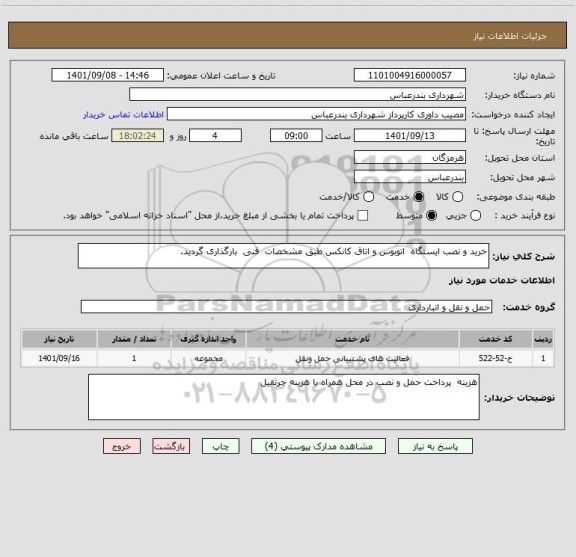 استعلام خرید و نصب ایستگاه  اتوبوس و اتاق کانکس طبق مشخصات  فنی  بارگذاری گردید.