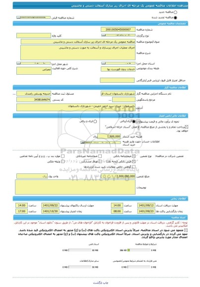 مناقصه، مناقصه عمومی یک مرحله ای اجرای زیر سازی آسفالت دستی و ماشینی