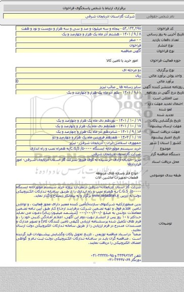 مناقصه, خرید  سیستم موتورخانه ایستگاه C.G.S /۵۰۰۰۰ به همراه نصب و راه اندازی