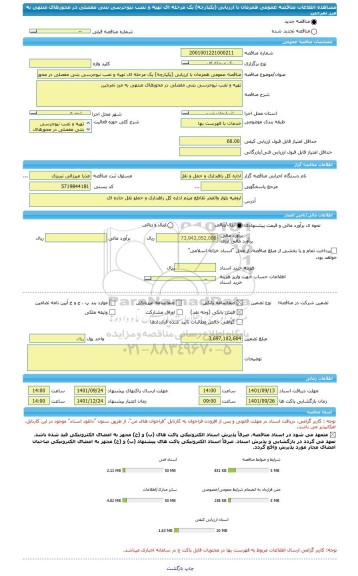 مناقصه، مناقصه عمومی همزمان با ارزیابی (یکپارچه) یک مرحله ای تهیه و نصب نیوجرسی بتنی مفصلی در محورهای منتهی به مرز تمرچین