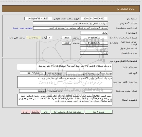 استعلام خرید یک دستگاه کانکس 9*4 متر جهت فیدرخانه ایستگاه کورده لار طبق پیوست