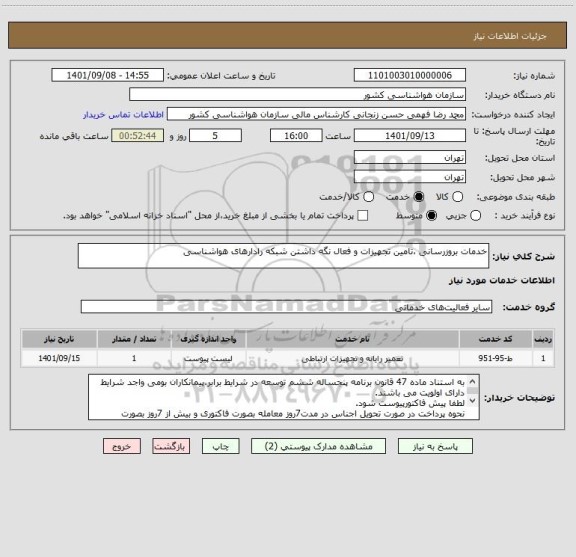 استعلام خدمات بروزرسانی ،تامین تجهیزات و فعال نگه داشتن شبکه رادارهای هواشناسی