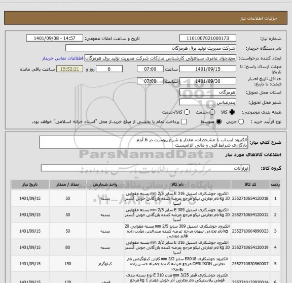 استعلام الکترود ایساب با مشخصات، مقدار و شرح پیوست در 6 آیتم
بارگزاری شرایط فنی و مالی الزامیست