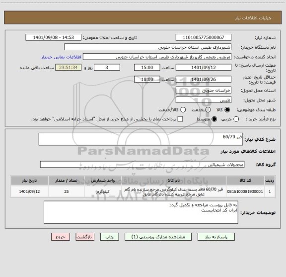 استعلام قیر 60/70