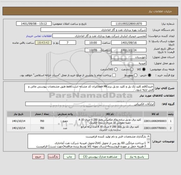 استعلام خرید2قلم کلید تک پل و کلید دو پل برندMK فقط/ایران کد مشابه است/فقط طبق مشخصات پیوستی مالی و فنی ارایه شود.