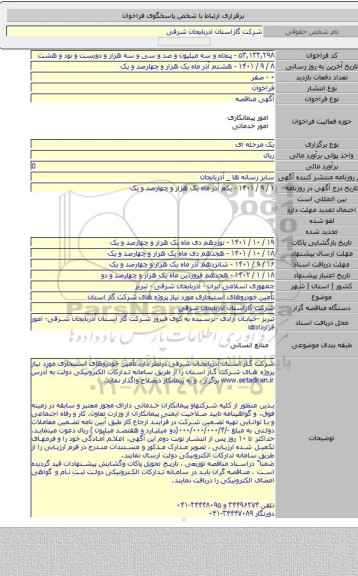 مناقصه, تأمین خودروهای استیجاری  مورد نیاز پروژه های شرکت گاز استان