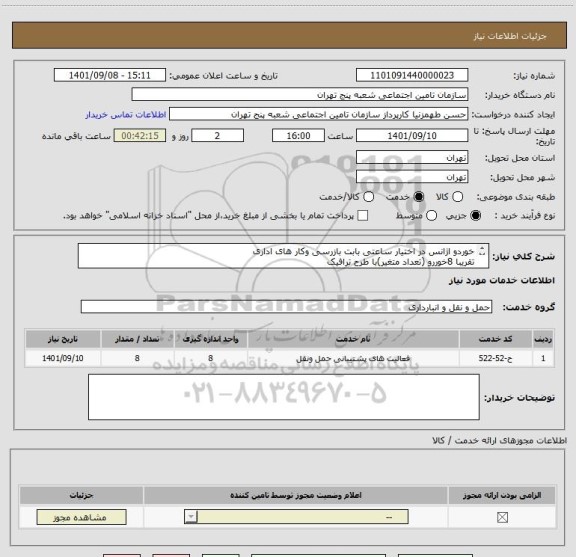استعلام خوردو اژانس در اختیار ساعتی بابت بازرسی وکار های اداری 
تقریبا 8خوررو (تعداد متغیر)با طرح ترافیک
تلفن تماس 09123202378