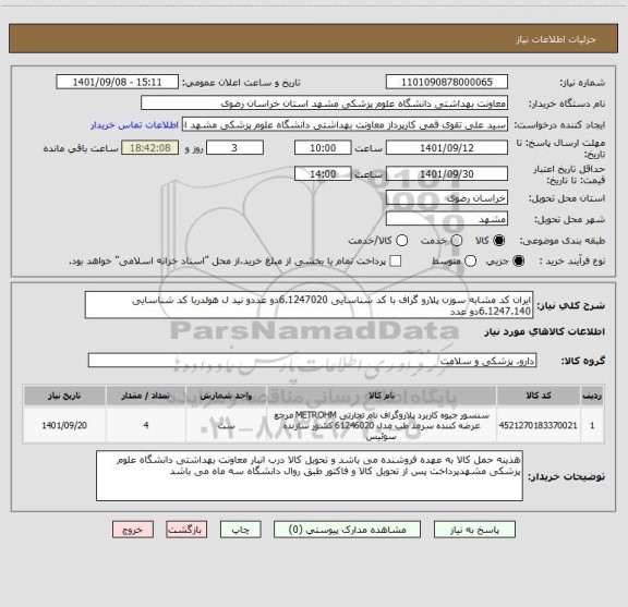 استعلام ایران کد مشابه سوزن پلارو گراف با کد شناسایی 6.1247020دو عددو نید ل هولدربا کد شناسایی 6.1247.140دو عدد